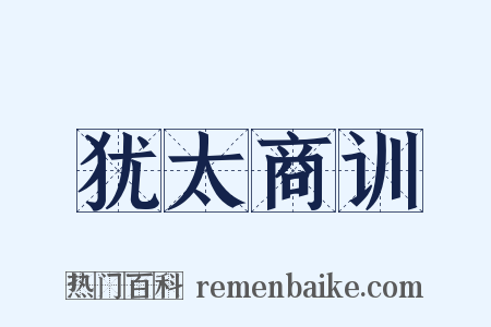犹太商训是什么意思的图片